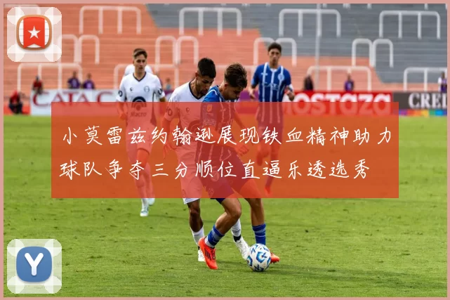 小莫雷兹约翰逊展现铁血精神助力球队争夺三分顺位直逼乐透选秀