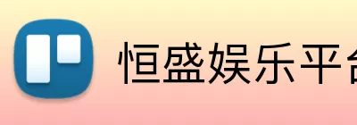 恒盛娱乐平台 logo